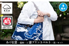 「あづま袋”大漁旗柄”【龍柄】」と「漆プリントベルト【黒色】」セット【C-192aH】