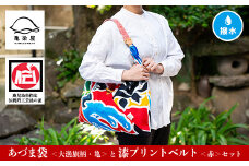 「あづま袋”大漁旗柄”【亀柄】」と「漆プリントベルト【赤色】」セット【C-191dH】