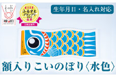 額入りこいのぼり【水色】ESSEふるさとグランプリ2023金賞受賞！【E-113cH】