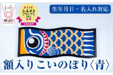 額入りこいのぼり【青色】ESSEふるさとグランプリ2023金賞受賞！【E-113gH】