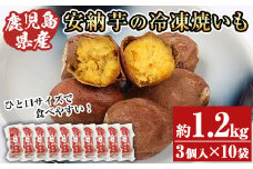 鹿児島県産 安納芋 冷凍 焼き芋 合計：約1.2kg（1袋 3個入り×10袋）一口サイズ！ 小分け で トースター 電子レンジ 可能な おすすめ スイーツ 鹿児島県 種子島産 冷凍焼き芋【A-1493H】