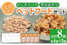 無添加！天然マグロ と 干し芋  の ペットフード（犬・猫用）「天然マグロ ペットフード（80g×4袋）」・「紅はるかの干し芋のドッグフード（60g×4袋）」！ 天然マグロ を 使用した 無添加 おやつ！ さつま芋を使用した無添加おやつ！ドッグフード ウェット キャットフード ウェット 常温保存 ワンちゃん ワンちゃん【A-1492H】