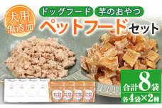 無添加！天然マグロ と 干し芋  の ペットフード（犬・猫用）「天然マグロ ペットフード（80g×4袋）」・「紅はるかの干し芋のドッグフード（60g×4袋）」！ 天然マグロ を 使用した 無添加 おやつ！ さつま芋を使用した無添加おやつ！ドッグフード ウェット キャットフード ウェット 常温保存 ワンちゃん ワンちゃん【A-1492H】