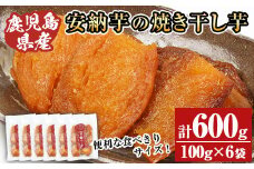 国産 鹿児島県産 焼き干し芋 600g!（ 種子島産安納芋 100g×6袋） 無添加 砂糖不使用 で 子供 にも安心な 小分け 干し芋 おやつ ダイエット にもオススメ！常温【【A-1494H】