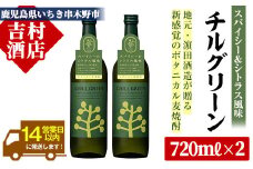 麦焼酎 チルグリーン CHILLGREEN 720ml×2本 四合瓶 2本セット 25度 鹿児島 マーガオ 香る 新感覚 ボタニカル系麦焼酎! 濵田酒造 チルハイボール チルトニック 【A-1501H】