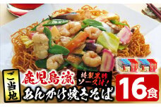 鹿児島流あんかけ焼きそば16食セット 特製黒酢ソース付き！ かた焼そば 皿うどん 好きにオススメ！【A-1500H】
