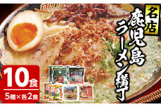 鹿児島ラーメン横丁”炎の5番勝負”（5種のラーメンセット各2食：計10食）鹿児島ラーメン王にも輝いた 名店の ラーメン 生めん タイプ などの 常温可 食べ比べ セット 父の日 ギフト プレゼント にもオススメ！【A-1499H】