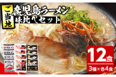 鹿児島ご当地ラーメンセット（3種のラーメンセット 各4食：計12食） 九州 鹿児島 とんこつラーメン まぐろラーメン 生めん タイプ の 常温可 食べ比べ セット 父の日 ギフト プレゼント にもオススメ！【A-1498H】