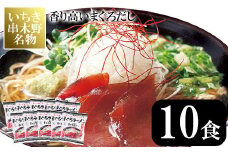 ご当地ラーメン！ 串木野まぐろラーメン10食セット！ 九州 鹿児島 まぐろ ラーメン 生めん タイプ 常温可 ギフト プレゼント にもオススメ！【A-1497H】