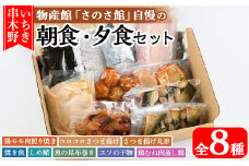 さのさ館人気惣菜の詰合せ！ ”朝食・夕食”セット！ 簡単 お手軽 に 栄養 が摂れる レンジ可 個包装 の 肉 魚 おかず セット！【A-1504H】