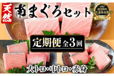 【3か月定期便】極上天然南まぐろ贅沢コース まぐろ マグロ 大トロ 中トロ 赤身 冷凍 小分け【E-126H】