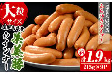 鹿児島県産茶美豚使用！大粒ウインナー詰合せ(計約1.9kg・215g×9P)  国産 九州産 鹿児島県産 加工品 詰め合わせ ウィンナー ソーセージ あらびき 粗挽 粗挽き 惣菜 おかず おつまみ 焼肉 バーベキュー BBQ ホットドッグ 朝食 冷蔵  大容量【A-1875H】