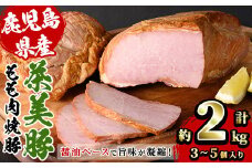 鹿児島県産 焼豚 ブロック 合計約2kg（3個～5個） 国産 鹿児島県産 豚肉 モモ肉 焼豚 焼き豚 チャーシュー ブロック 冷蔵 サラダ サンドウィッチ 朝食 炒飯にも!【A-1874H】