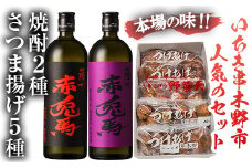 【数量限定】赤兎馬と紫の赤兎馬(720ml×各1本)+5種のさつま揚げセット【林酒店】【B-327H】