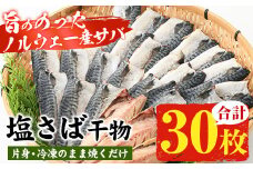 ノルウェー産塩さば片身・干物(30枚・総量2.7kg～3kg) サバ 片身 詰め合わせ 冷凍 セット ギフトにも！【A-1529H】
