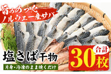 ノルウェー産塩さば片身・干物(30枚・総量2.7kg～3kg) サバ 片身 詰め合わせ 冷凍 セット ギフトにも！【A-1529H】