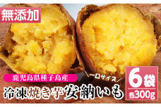鹿児島 種子島産 冷凍 安納芋 焼き芋 1.8kg(300g×6袋) 小分け で 電子レンジ 可能な 程よく 甘い スイーツ ひとくち焼き芋【A-1520H】