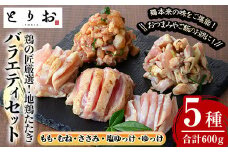 カット済み！さつま若シャモの 地鶏たたき バラエティ セット 600g（もも・むね・ささみ：100g×4・塩ゆっけ：100g・ゆっけ：100g）冷凍 小分け 国産 さつま若しゃも 地鶏 食べ比べ 鳥刺し おつまみ 惣菜 にもオススメ 【A-1914H】