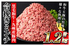 鹿児島県産 黒毛和牛 と 九州産 豚肉 の 合挽きミンチ 1.2kg(300g×4P)冷凍 小分け 国産 黒毛和牛 と 豚肉 の挽き肉 ハンバーグ  にもオススメ【A-1524H】