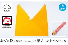 あづま袋【黄金色(こがねいろ)】と漆プリントベルト【赤】セット【A-1536gH】