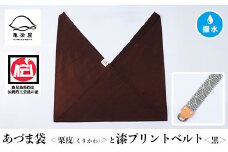あづま袋【栗皮(くりかわ)】と漆プリントベルト【黒】セット【A-1536fH】