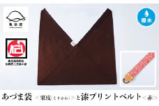 あづま袋【栗皮(くりかわ)】と漆プリントベルト【赤】セット【A-1536eH】