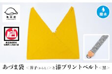 あづま袋【芥子(からし)】と漆プリントベルト【黒】セット【A-1536jH】