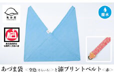 あづま袋【空色(そらいろ)】と漆プリントベルト【赤】セット【A-1536mH】