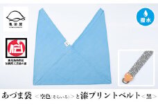 あづま袋【空色(そらいろ)】と漆プリントベルト【黒】セット【A-1536nH】