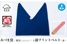 あづま袋【紺青(こんじょう)】と漆プリントベルト【赤】セット【A-1536oH】