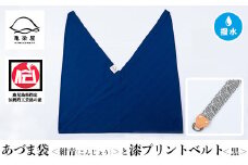 あづま袋【紺青(こんじょう)】と漆プリントベルト【黒】セット【A-1536pH】