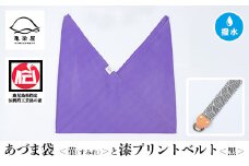  あづま袋【菫(すみれ)】と漆プリントベルト【黒】セット【A-1536rH】