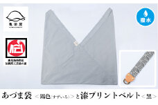 あづま袋【錫色(すずいろ)】と漆プリントベルト【黒】セット【A-1536tH】