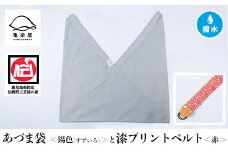 あづま袋【錫色(すずいろ)】と漆プリントベルト【赤】セット【A-1536sH】