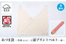 あづま袋【生成(きなり)】と漆プリントベルト【赤】セット【A-1536uH】