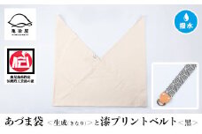 あづま袋【生成(きなり)】と漆プリントベルト【黒】セット【A-1536vH】