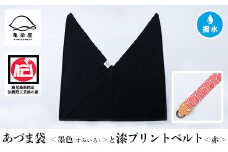 あづま袋【墨色(すみいろ)】と漆プリントベルト【赤】セット【A-1536wH】