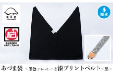 あづま袋【墨色(すみいろ)】と漆プリントベルト【黒】セット【A-1536xH】