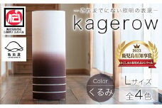 kagerow（かげろう）Lサイズ～くるみ～ 和風照明 和風ランプ 和風ライト【E-102cH】