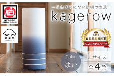 kagerow（かげろう）Lサイズ～はい～ 和風照明 和風ランプ 和風ライト【E-102dH】