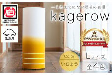kagerow（かげろう）Lサイズ～いちょう～ 和風照明 和風ランプ 和風ライト【E-102bH】