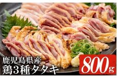 【数量限定】鹿児島県産！3種 鶏タタキ セット 約800g（黒さつま鶏タタキ：約200g×1、赤鶏タタキ：約200g×2、ごいし鶏タタキ：約200g×1）国産 鹿児島県産 冷凍 小分け 鹿児島県産 鳥刺し 鳥の刺身 鳥タタキ 【A-1554H】