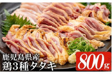 【数量限定】鹿児島県産！3種 鶏タタキ セット 約800g（黒さつま鶏タタキ：約200g×1、赤鶏タタキ：約200g×2、ごいし鶏タタキ：約200g×1）国産 鹿児島県産 冷凍 小分け 鹿児島県産 鳥刺し 鳥の刺身 鳥タタキ 【A-1554H】