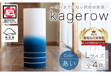 kagerow（かげろう）Lサイズ～あい～ 和風照明 和風ランプ 和風ライト【E-102aH】