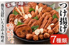 松下商店の 手造り さつま揚げ 7種 詰め合わせ！冷蔵 小分け 鹿児島 串木野 名物 さつま揚げ の 食べ比べ つけあげ かまぼこ 蒲鉾 練り物【A-1746H】