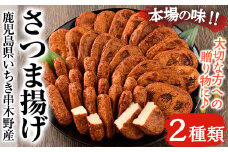 松下商店の 手造り さつま揚げ 定番2種のシンプルセット！冷蔵 小分け 鹿児島 串木野 名物 さつま揚げ の 食べ比べ つけあげ かまぼこ 蒲鉾 練り物【A-1747H】