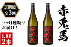 【3か月定期便】鹿児島芋焼酎「赤兎馬」1.8L×2本を計3回お届け【E-104H】