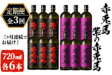 【3か月定期便】赤兎馬・紫の赤兎馬720ml×各6本 計12本を3回お届け【E-105H】