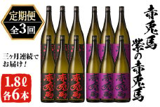 【3か月定期便】 赤兎馬・紫の赤兎馬1.8L×各6本 計12本を3回お届け【E-106H】