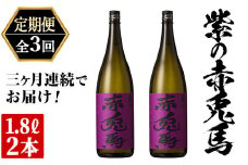 【3か月定期便】「紫の赤兎馬」1.8L×2本を計3回お届け【E-103H】